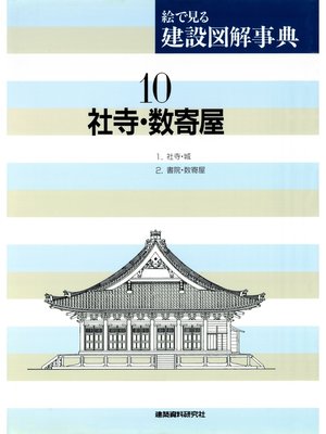cover image of 社寺・数寄屋